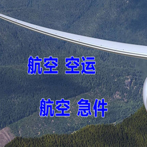 博乐阿拉山口航空邮寄快递-选东方航空和上海航空